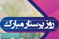 روز پرستار مبارک 